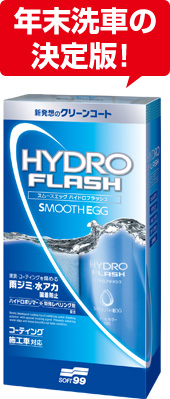 年末洗車の決定版！スムースエッグ ハイドロフラッシュ