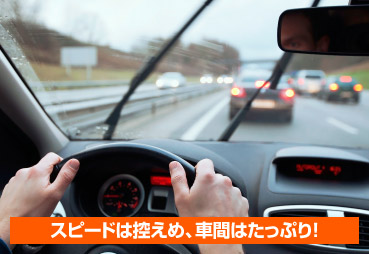 スピードは控えめ、車間はたっぷり！