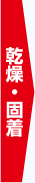 乾燥・固着