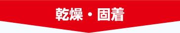 乾燥・固着