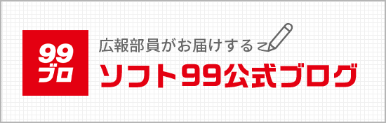 ソフト99コーポレーション公式 ソフト99公式ブログ