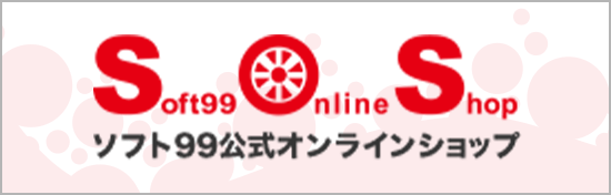 ソフト99公式オンラインショップ