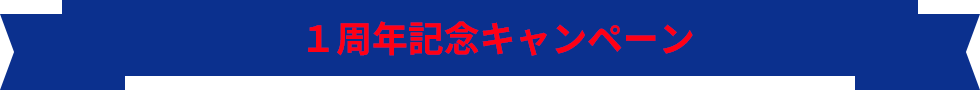 1周年記念キャンペーン