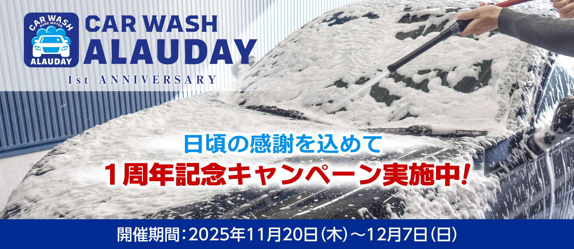 日頃の感謝を込めて『1周年記念キャンペーン実施中！』CAR WASH ALAUDAY