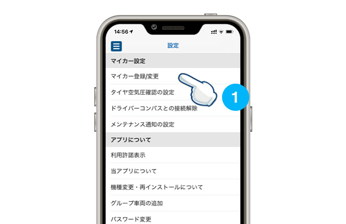 「設定」のマイカーの登録/変更をタップしてください。
