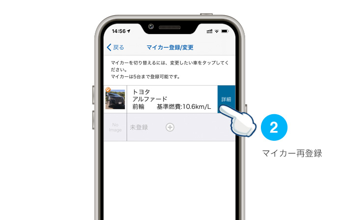 マイカー詳細をタップすることでマイカーの再登録が可能です。（メモの登録や画像の設定も可能です。）