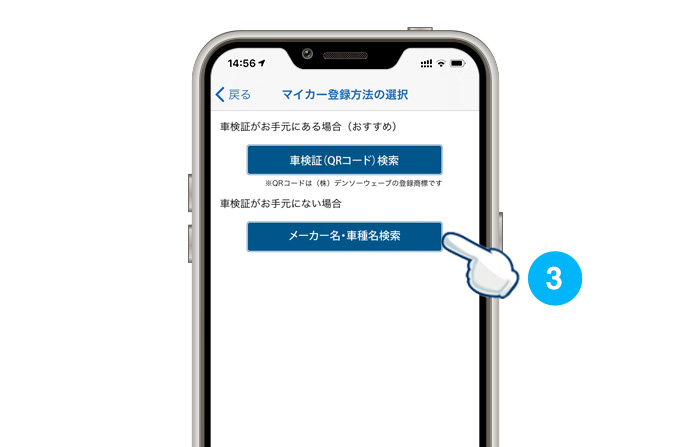 車検証がお手元にある場合は、車検証（QRコード）検索を、車検証がお手元にない場合は、メーカー名・車種名から検索することが可能です。