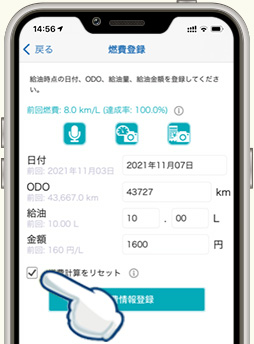 燃費登録を忘れてしまった場合