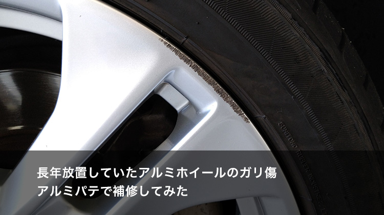 長年放置していたアルミホイールのガリ傷。アルミパテで補修してみた