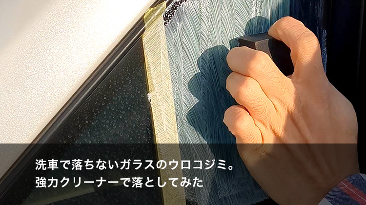 洗車で落ちないガラスのウロコジミ。強力クリーナーで落としてみた