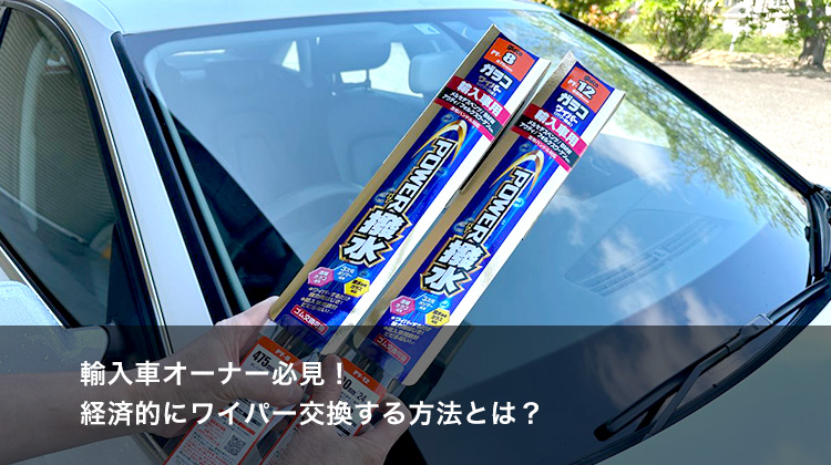 輸入車オーナー必見！経済的にワイパー交換する方法とは？