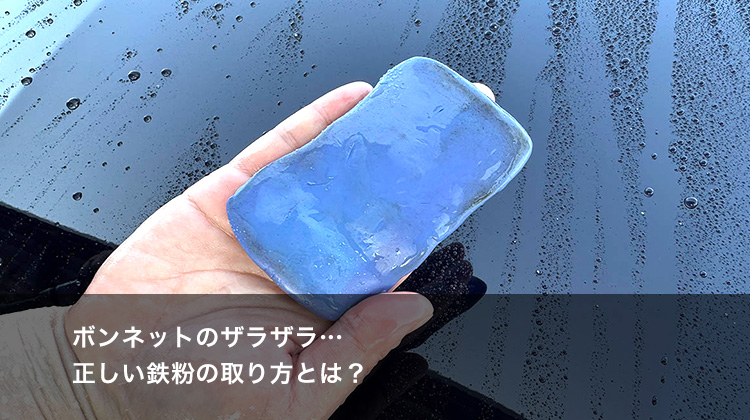 ボンネットのザラザラ…正しい鉄粉の取り方とは？