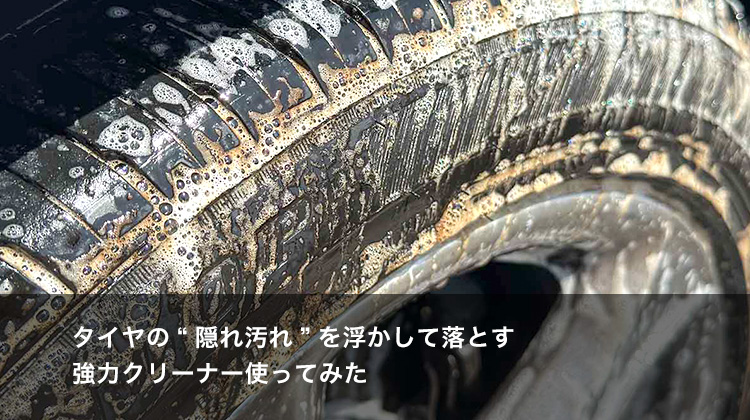 タイヤの“隠れ汚れ”を浮かして落とす。強力クリーナー使ってみた