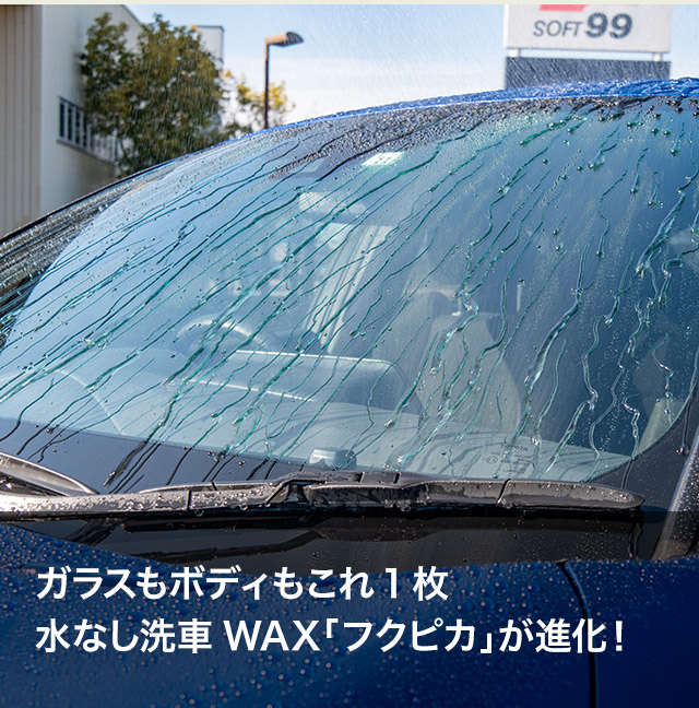 ガラスもボディもこれ1枚 水なし洗車WAX「フクピカ」が進化！