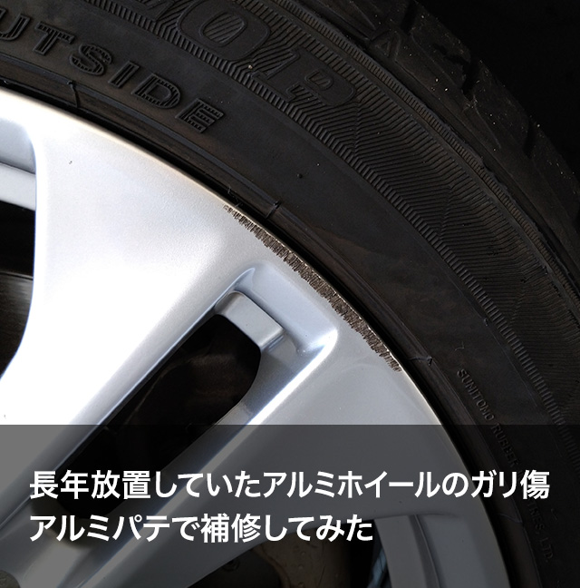 長年放置していたアルミホイールのガリ傷。アルミパテで補修してみた