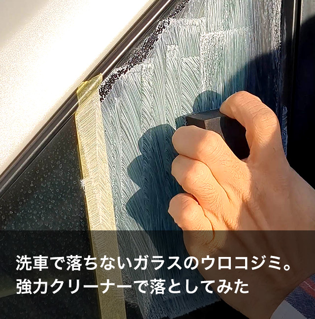 洗車で落ちないガラスのウロコジミ。強力クリーナーで落としてみた