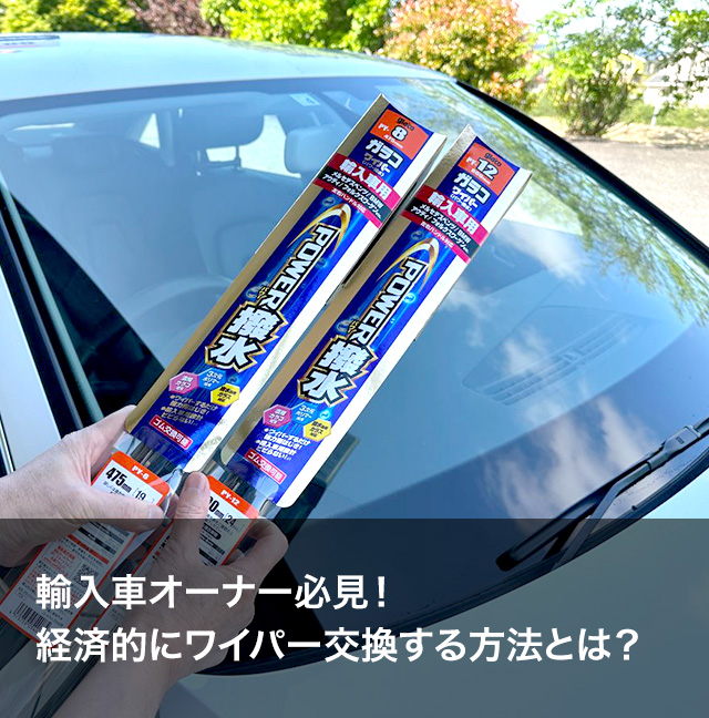 輸入車オーナー必見！経済的にワイパー交換する方法とは？