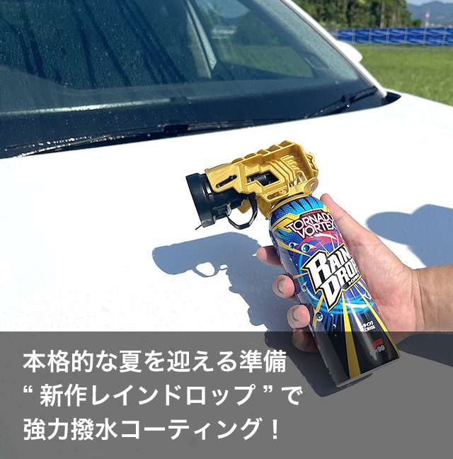 本格的な夏を迎える準備。“新作レインドロップ”で強力撥水コーティング！