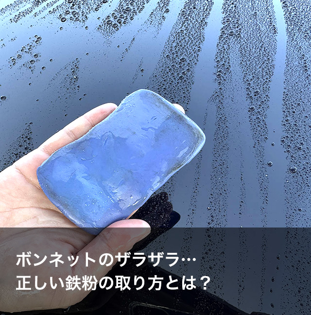 ボンネットのザラザラ…正しい鉄粉の取り方とは？