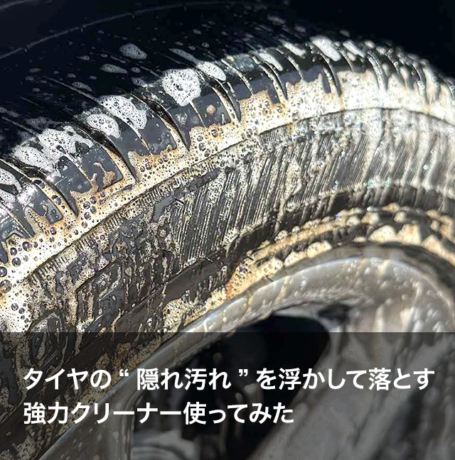 タイヤの“隠れ汚れ”を浮かして落とす。強力クリーナー使ってみた