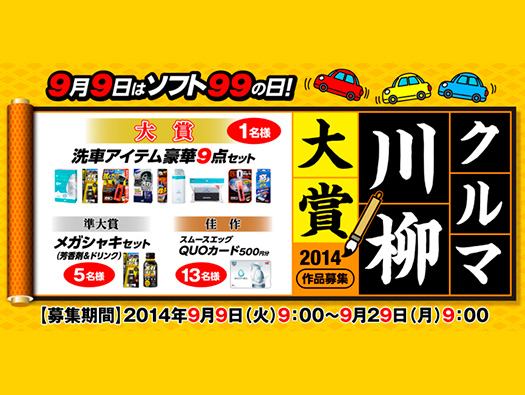 9月9日はソフト９９の日！クルマ川柳大賞2014　開催！