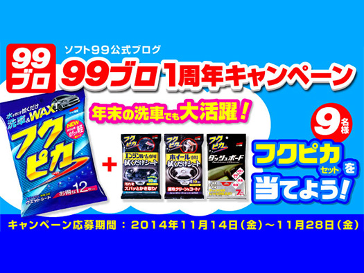 「フクピカ」セットが当たる！ソフト９９公式ブログ「９９ブロ」1周年キャンペーン！！