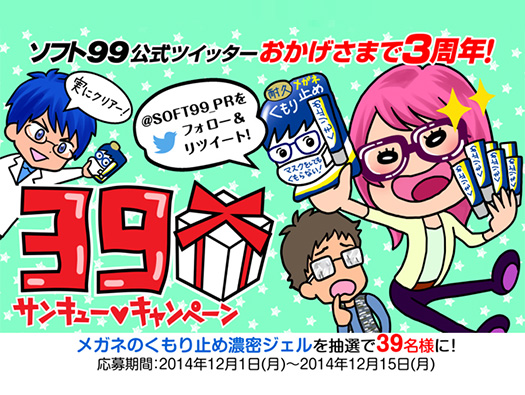 『メガネのくもり止め濃密ジェル』を39名様に！ソフト９９公式ツイッター3周年キャンペーン