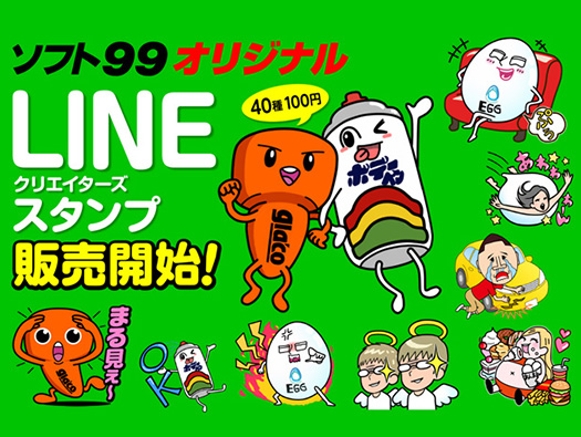 ソフト９９のLINEクリエイターズスタンプ販売開始しました！