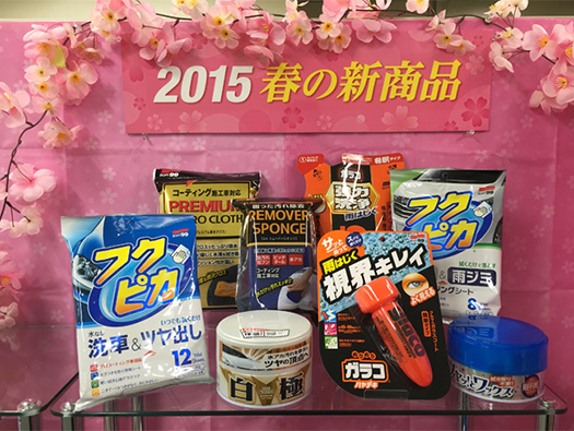 2015年、ソフト99春の新商品リリースしました!