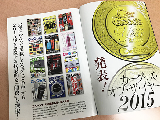 今年も「カーグッズ・オブ・ザ・イヤー2015」を受賞しました！！