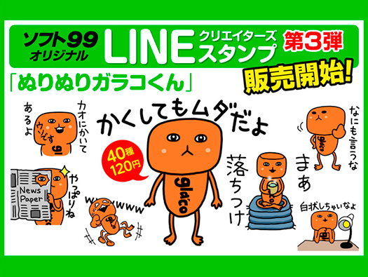 ソフト９９のLINEクリエイターズスタンプ第3弾「ぬりぬりガラコくん」販売中です！！