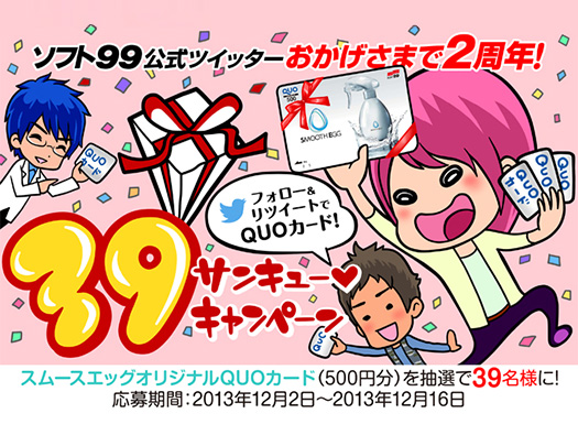 スムースエッグQUOカードが39名様に当たる！公式ツイッター限定キャンペーン！