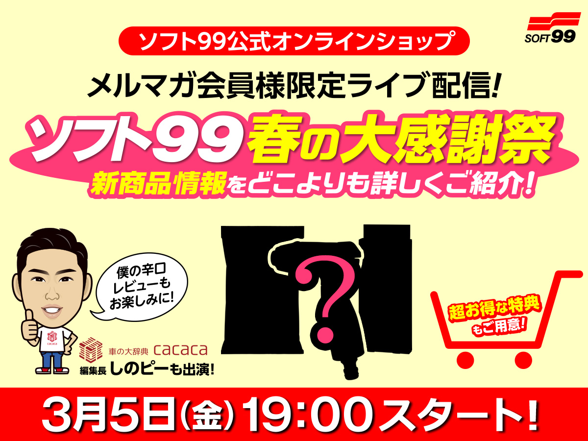 ソフト９９春の大感謝祭！新商品情報をライブ配信でお届け！