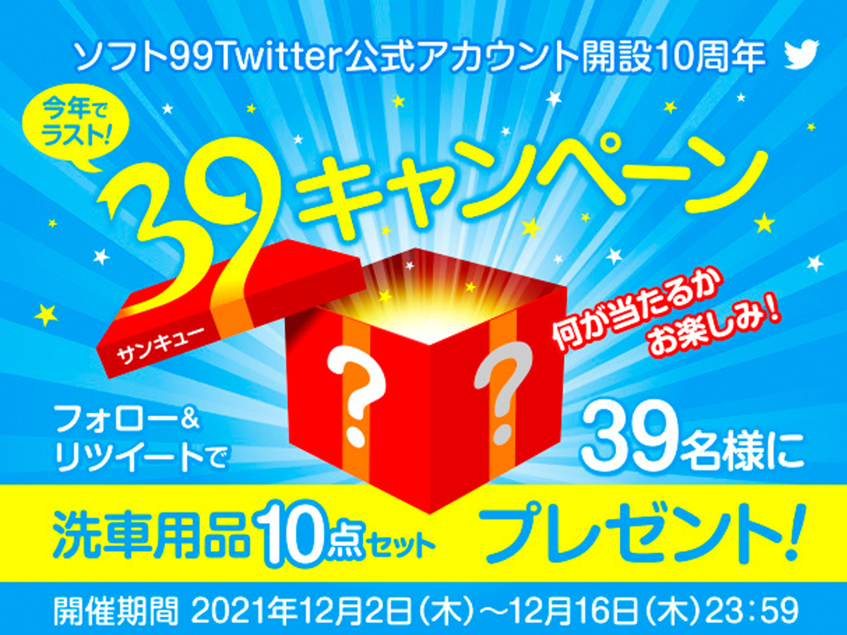 今年で10周年！ソフト９９Twitter公式アカウントを見てくださってありがとう！ 39（サンキュー）キャンペーン開催中