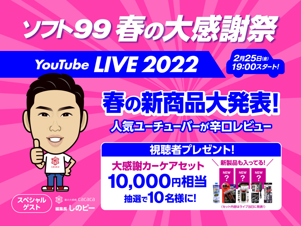 今年もやります！ソフト９９春の大感謝祭！新商品情報YouTubeライブ配信！