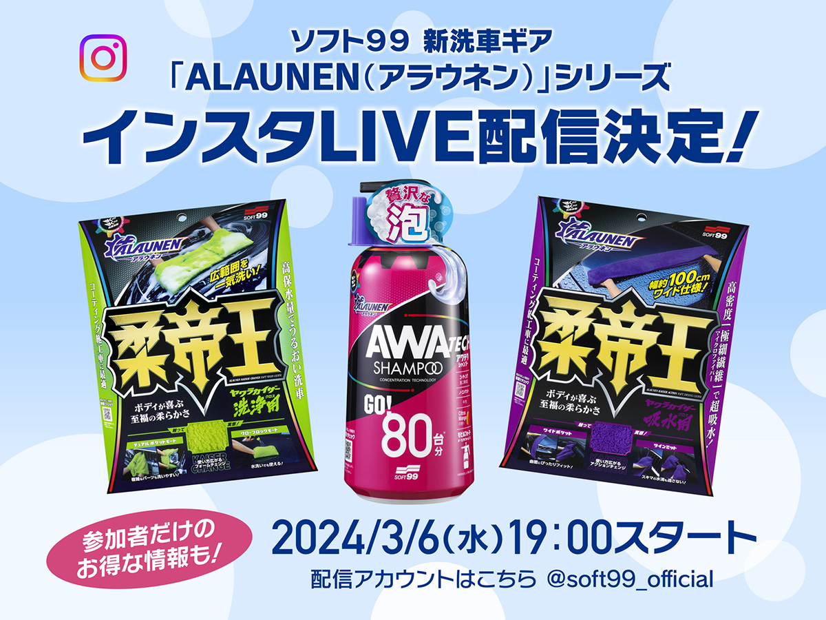 3月6日(水)夜7時、ソフト９９インスタLIVE配信！