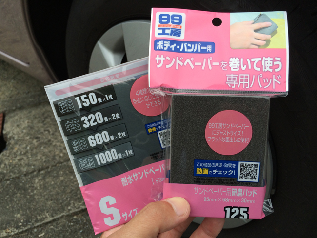 自分でできるdiy補修道 バンパー補修 前篇 ソフト99広報ブログ 99ブロ