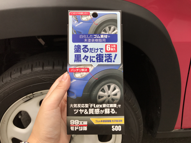 未塗装樹脂やゴムの艶が復活 99工房モドシ隊 ゴム 未塗装樹脂光沢復活剤 ソフト99広報ブログ 99ブロ