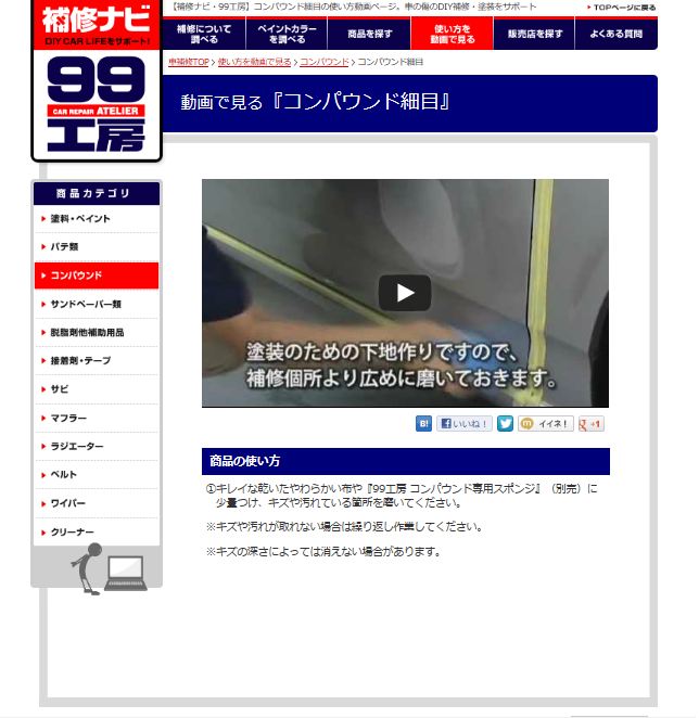 「99工房」ブランドサイトに商品ごとの使い方やコツがわかる！ショートムービーを公開！｜ソフト99広報ブログ「99ブロ」