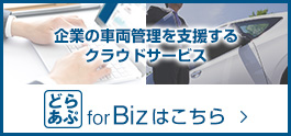 どらあぷ for Bizはこちら