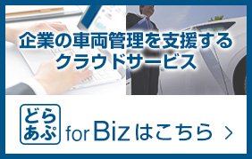 どらあぷ for Bizはこちら