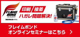 フレイムボンド オンラインセミナーはこちら