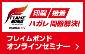 フレイムボンド オンラインセミナーはこちら