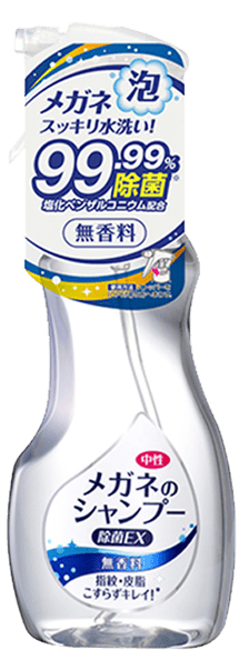 メガネのシャンプー 除菌EX 無香料