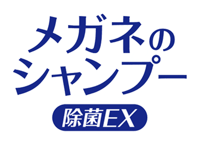メガネのシャンプー 除菌EX 全6種ラインナップ