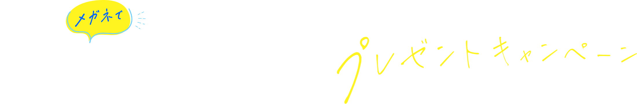 僕がメガネでみたかった青空プレゼントキャンペーン