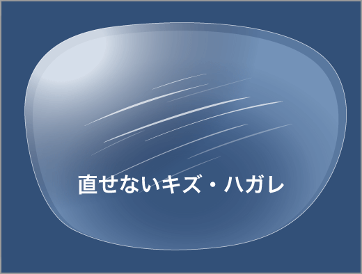 3.直せないキズ・ハガレ