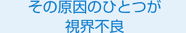 その原因のひとつが視界不良