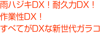 雨ハジキDX！耐久力DX！作業性DX！すべてがDXな新世代ガラコ