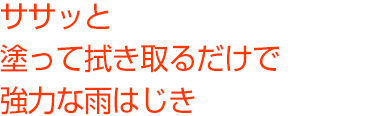 ササッと塗って拭き取るだけで強力な雨はじき